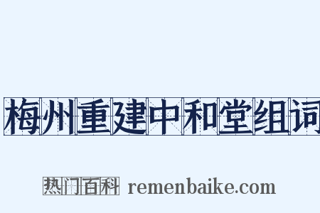 梅州重建中和堂组词是什么意思的图片